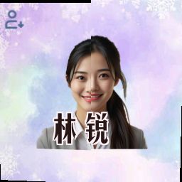 林锐