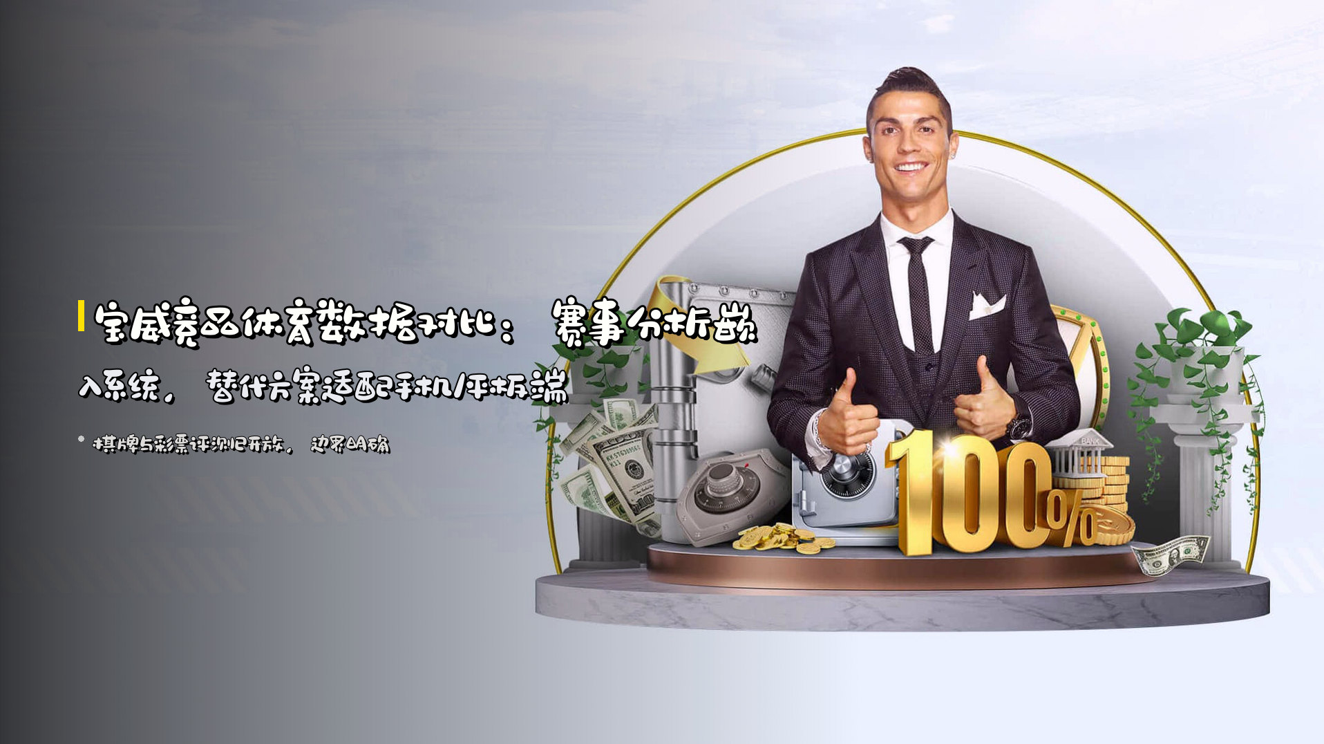 宝威竞品体育数据对比：赛事分析嵌入系统，替代方案适配手机/平板端
