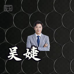 吴婕